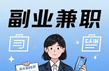 上饶在手机上可以做哪些副业赚钱? 第1张 上饶在手机上可以做哪些副业赚钱? 第1张