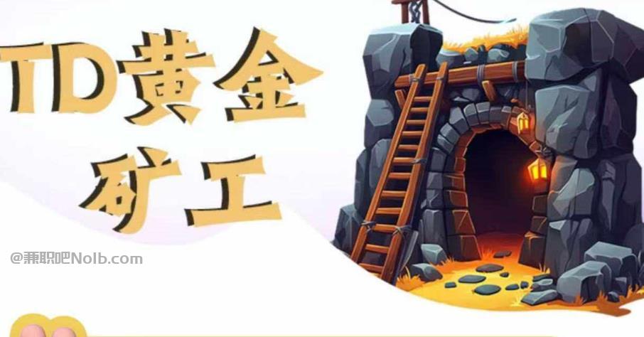 上饶首码网赚项目:TD黄金矿工赚钱是真的吗? 第1张 上饶首码网赚项目:TD黄金矿工赚钱是真的吗? 第1张